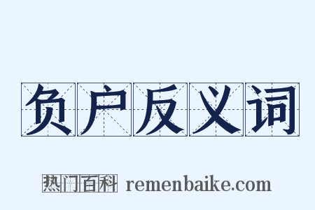 负户反义词是什么意思的图片